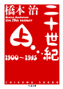二十世紀　上