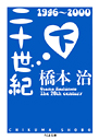 二十世紀　下