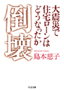 倒壊　