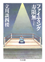 ファイティング寿限無