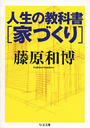 人生の教科書［家づくり］