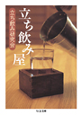 立ち飲み屋