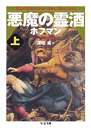 悪魔の霊酒　上
