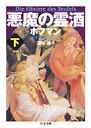 悪魔の霊酒　下