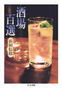 酒場百選