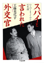 スパイと言われた外交官　