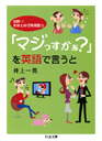 「マジっすかぁ？」を英語で言うと