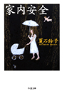 家内安全