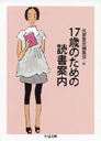 １７歳のための読書案内