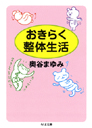 おきらく整体生活
