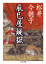 辰巳屋疑獄