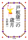 戸板康二の歳月