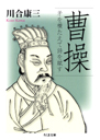 曹操　