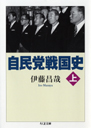 自民党戦国史　上