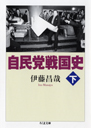 自民党戦国史　下