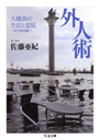 外人術