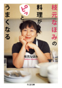 枝元なほみの料理がピッとうまくなる