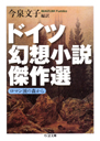 ドイツ幻想小説傑作選