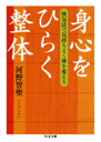 身心をひらく整体