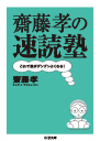 齋藤孝の速読塾