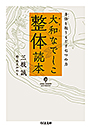 大和なでしこ整体読本