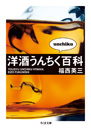 洋酒うんちく百科