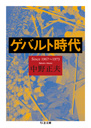 ゲバルト時代　Ｓｉｎｃｅ１９６７～１９７３
