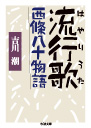 流行歌（はやりうた）　西條八十物語