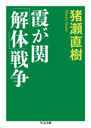 霞が関「解体」戦争