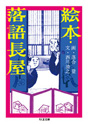 絵本・落語長屋