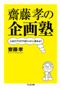 齋藤孝の企画塾