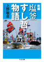 新編　塩釜すし哲物語