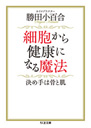 細胞から健康になる魔法