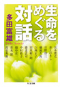 生命をめぐる対話