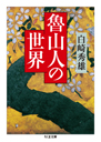 魯山人の世界