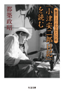 「小津安二郎日記」を読む