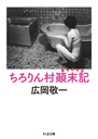 ちろりん村顛末記