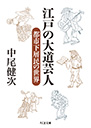 江戸の大道芸人