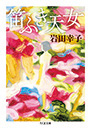笛ふき天女