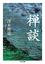 禅談