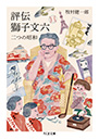 評伝　獅子文六
