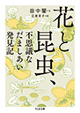 花と昆虫、不思議なだましあい発見記