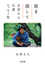 歌を探して