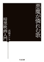 悪魔が憐れむ歌