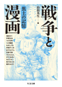 戦争と漫画　焦土の記憶