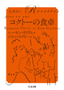コクトーの食卓