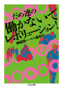 だめ連の働かないでレボリューション！