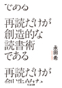再読だけが創造的な読書術である