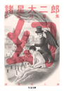諸星大二郎自選短篇集　幻