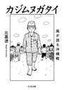 カジムヌガタイ